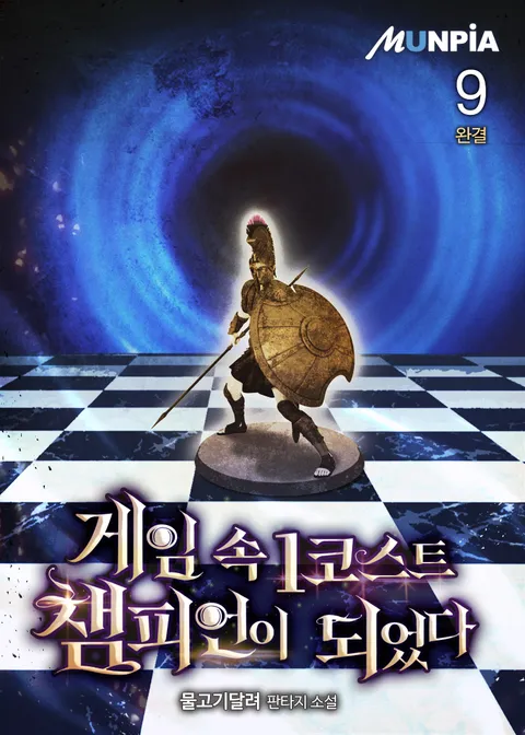 게임 속 1코스트 챔피언이 되었다