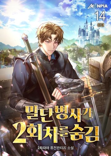 말단 병사가 2회차를 숨김