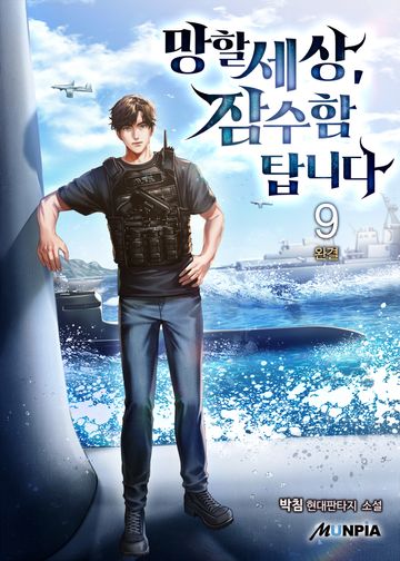 망할세상, 잠수함 탑니다