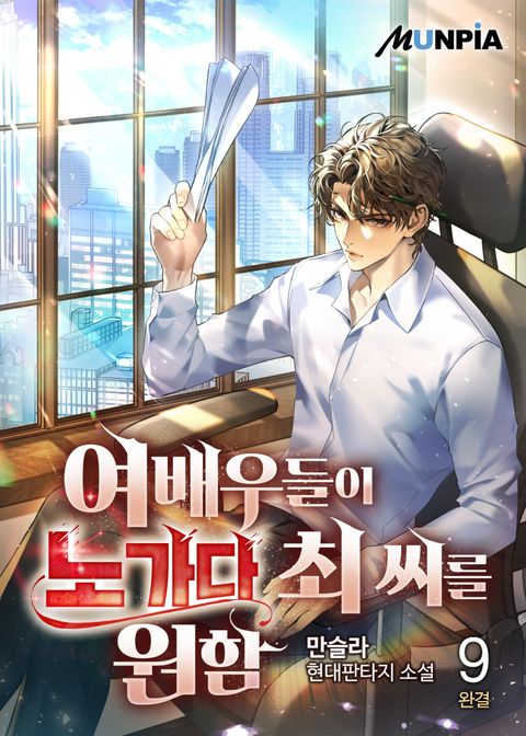 여배우들이 노가다 최 씨를 원함