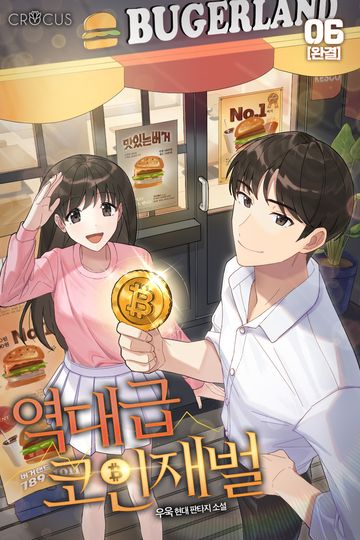 역대급 코인 재벌