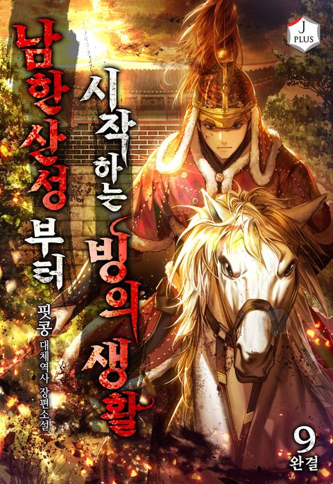 남한산성부터 시작하는 빙의생활