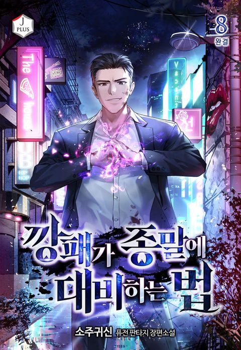 깡패가 종말에 대비하는 법