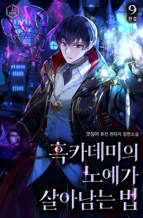 흑카데미의 노예가 살아남는 법