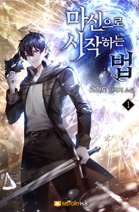 마신으로 시작하는 법