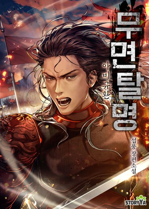 무면탈명: 아비규환