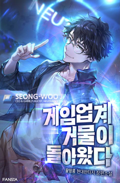 게임 업계 거물이 돌아왔다