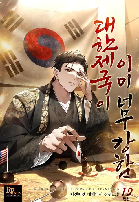 대한제국이 이미 너무 강함