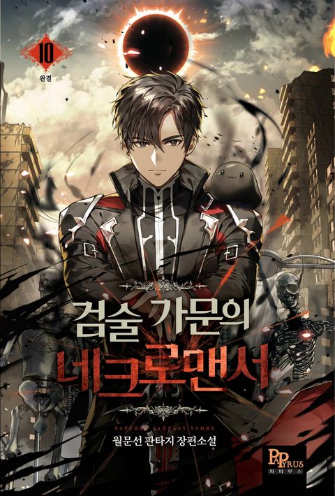 검술 가문의 네크로맨서