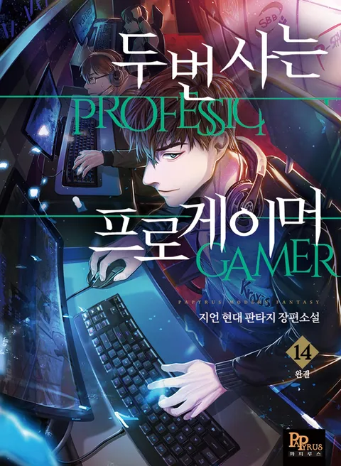 두 번 사는 프로게이머