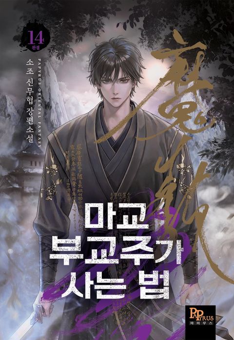 마교 부교주가 사는 법