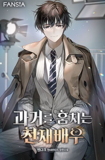 과거를 훔치는 천재배우