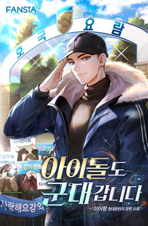 아이돌도 군대 갑니다