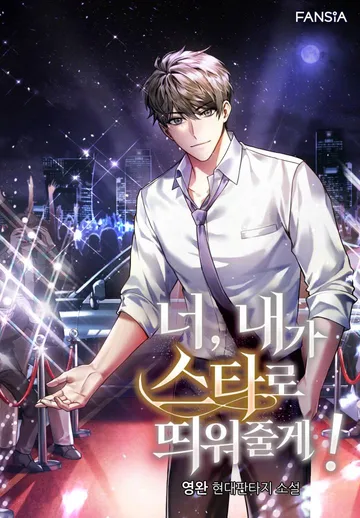 [연재] 너, 내가 스타로 띄워줄게(개정판)