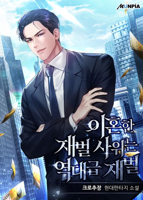 이혼한 재벌 사위는 역대급 재벌