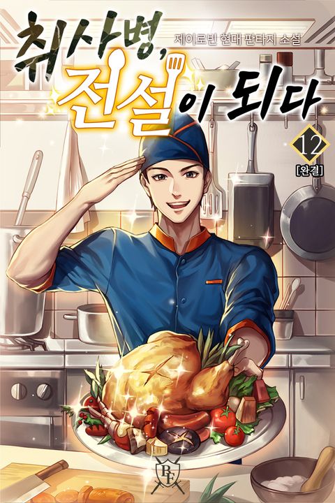 취사병, 전설이 되다