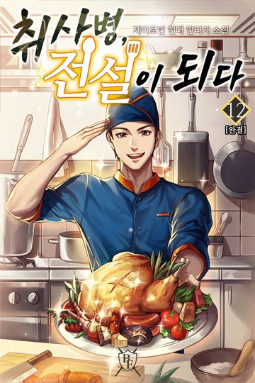 취사병, 전설이 되다