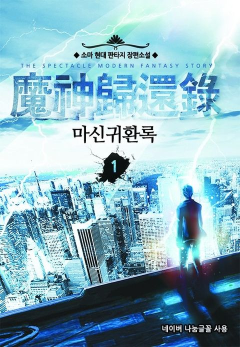마신귀환록