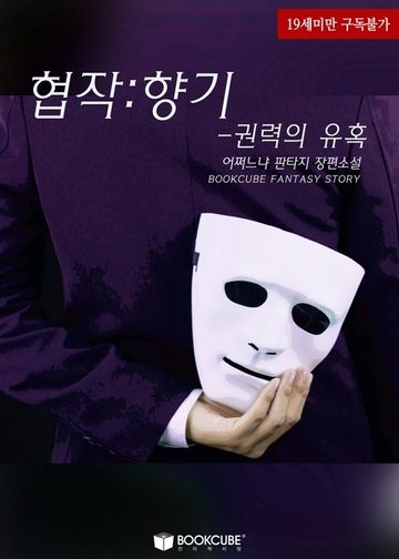 [연재] 협작:향기-권력의 유혹