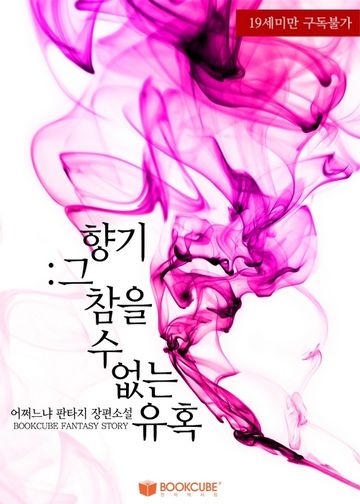 [연재] 향기 : 그 참을 수 없는 유혹