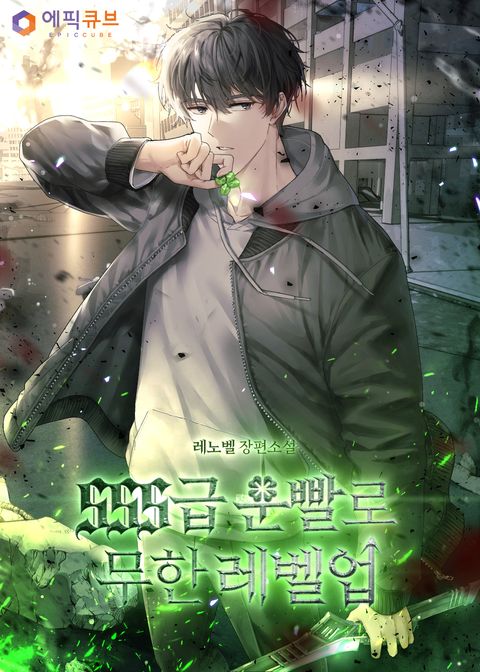 SSS급 운빨로 무한 레벨업