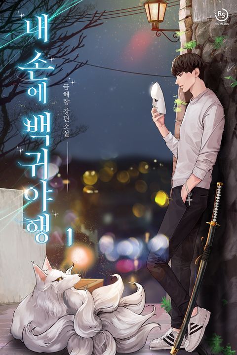 내 손에 백귀야행