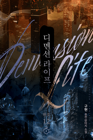 디멘션 라이프