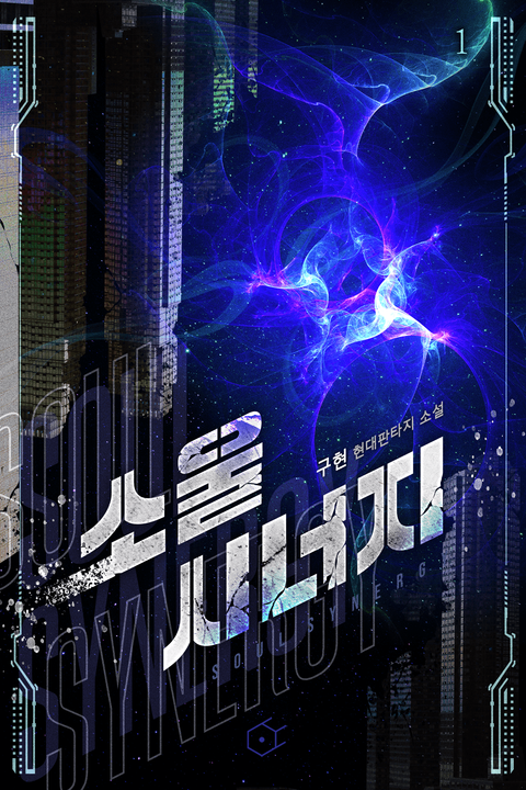 소울 시너지