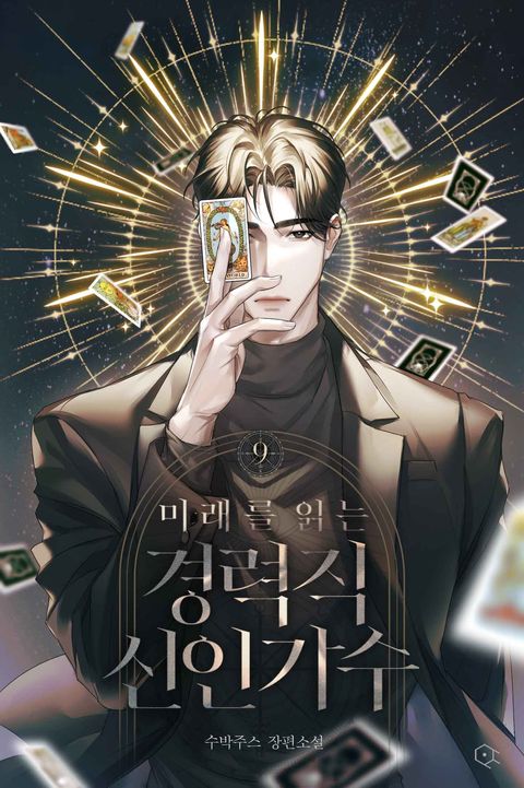 미래를 읽는 경력직 신인가수