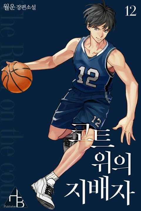 코트 위의 지배자