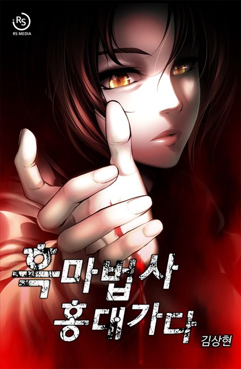 흑마법사 홍대가다