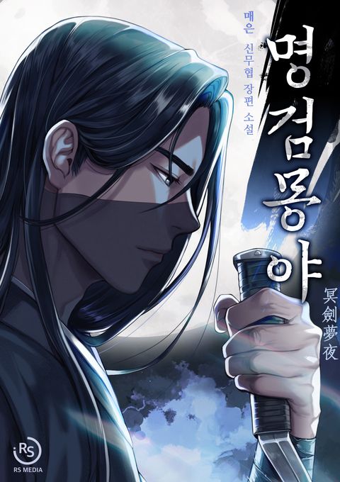 명검몽야
