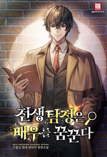 전생 탐정은 배우를 꿈꾼다