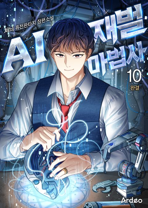 AI 재벌 마법사