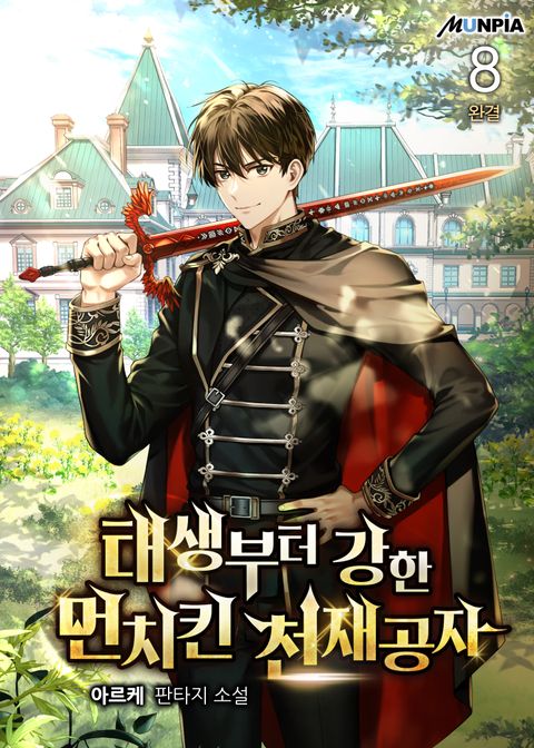 태생부터 강한 먼치킨 천재공자