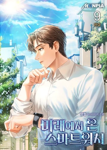 미래에서 온 스마트워치