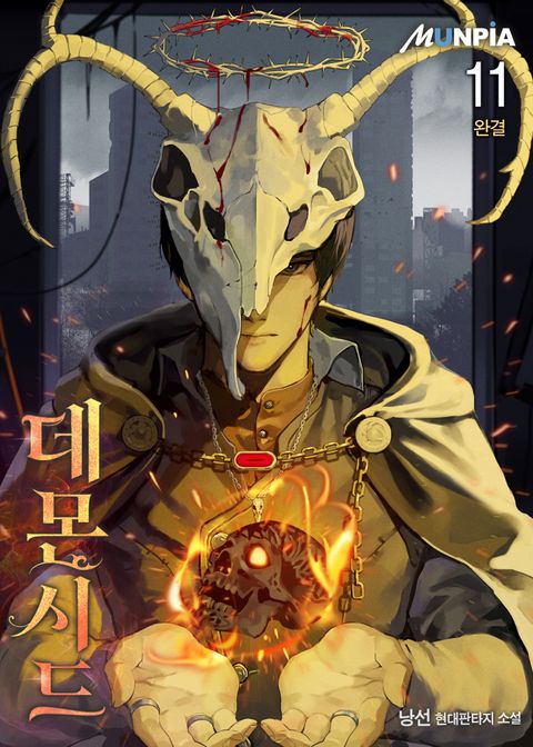 데몬시드