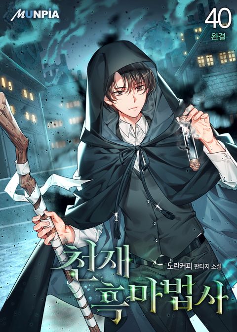 천재 흑마법사