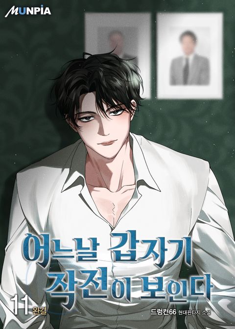 어느날 갑자기 작전이 보인다