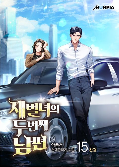 재벌녀의 두 번째 남편