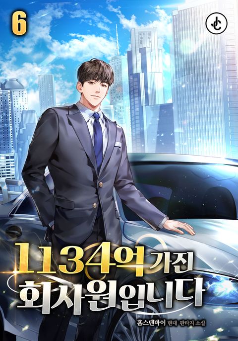 1134억 가진 회사원입니다