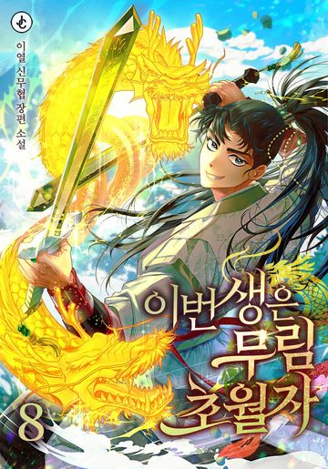 이번 생은 무림 초월자