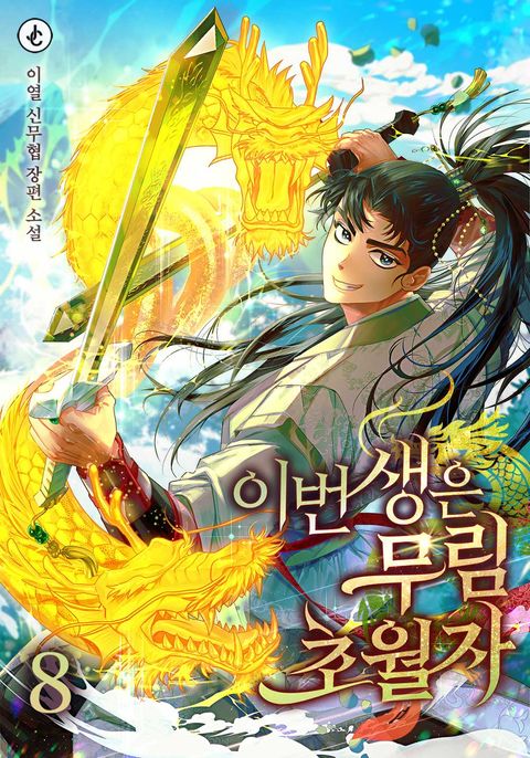 이번 생은 무림 초월자