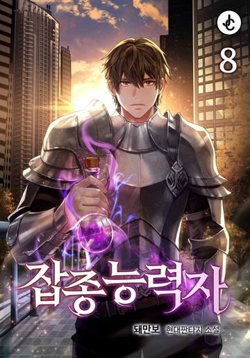 개정판 | 잡종능력자