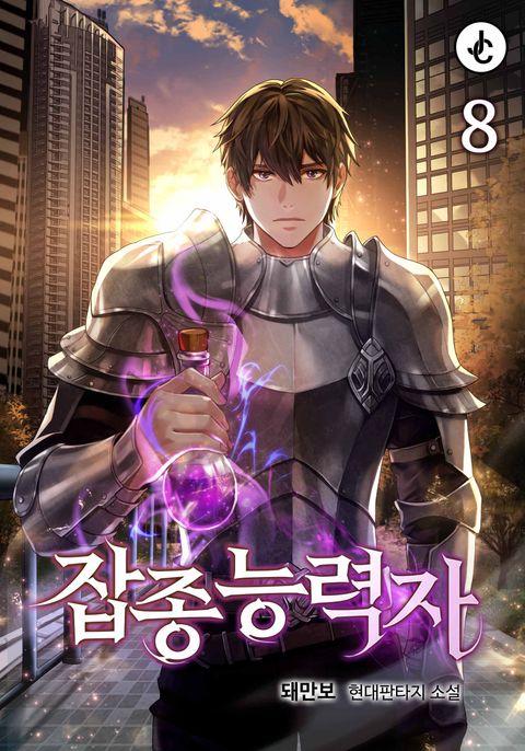 개정판 | 잡종능력자