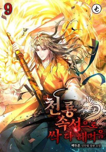 천룡 속성으로 싹 다 해먹음