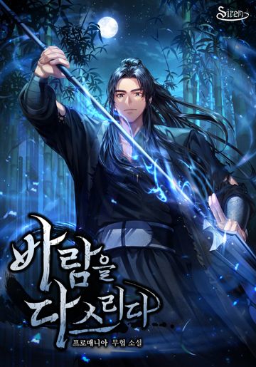 바람을 다스리다