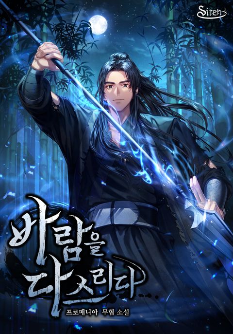 바람을 다스리다