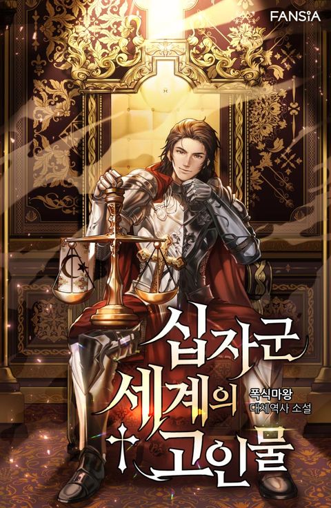 십자군 세계의 고인물