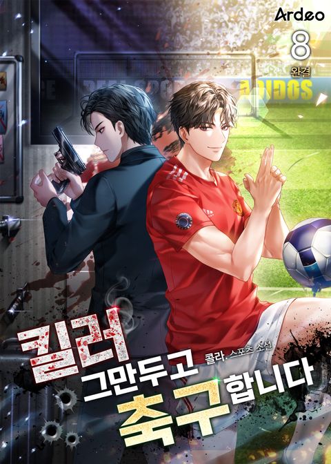 킬러 그만두고 축구합니다